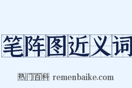 笔阵图近义词是什么意思的图片